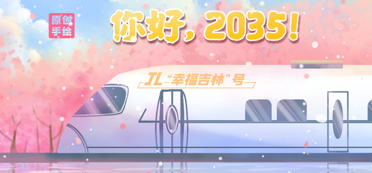 原创手绘丨你好，2035！“幸福吉林”号已启程