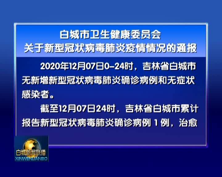 白城市卫生健康委员会关于新型冠状病毒肺炎疫情情况的通报