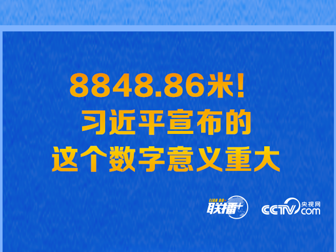 联播+丨8848.86米！习近平宣布的这个数字意义重大