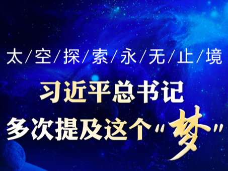 太空探索永无止境 习近平总书记多次提及这个“梦”