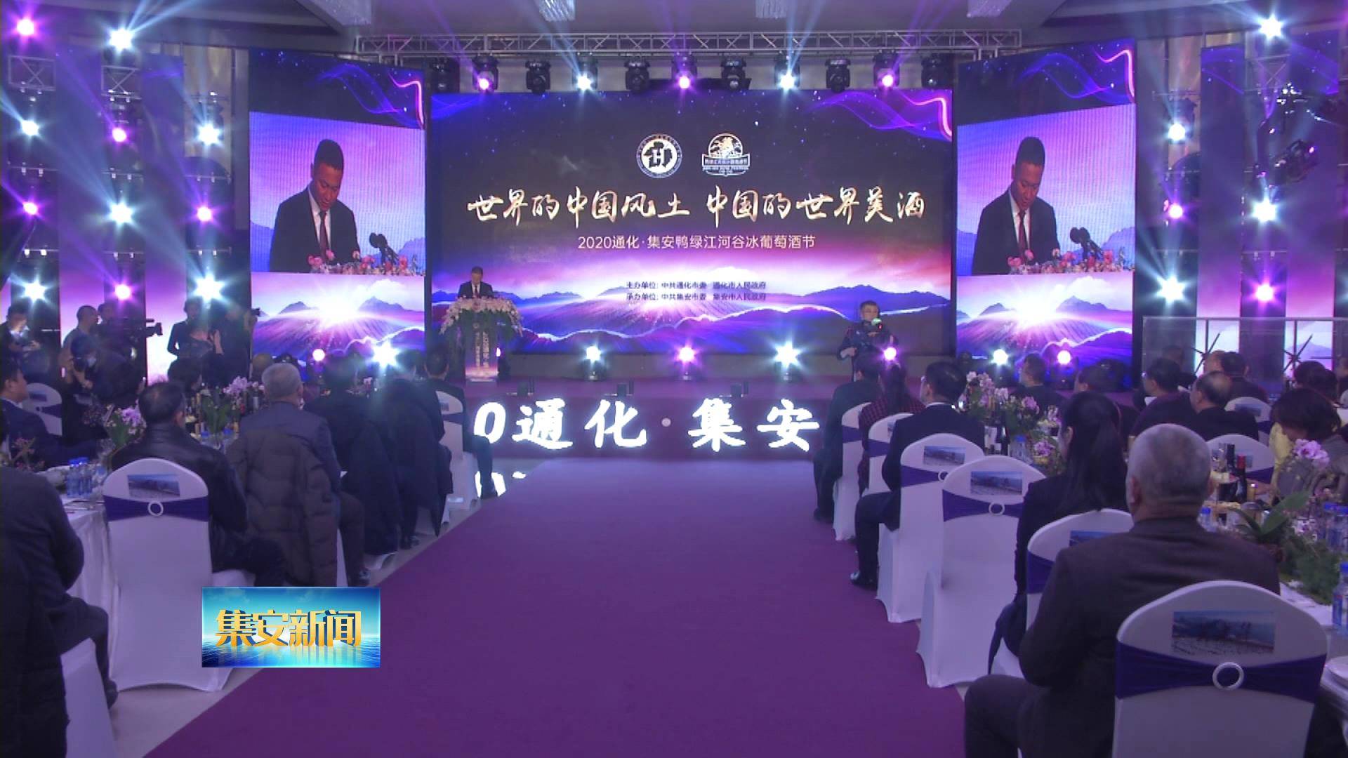 鸭绿江河谷酿美酒 举杯邀宾朋八方来——2020通化·集安鸭绿江河谷冰葡萄酒节盛大开幕