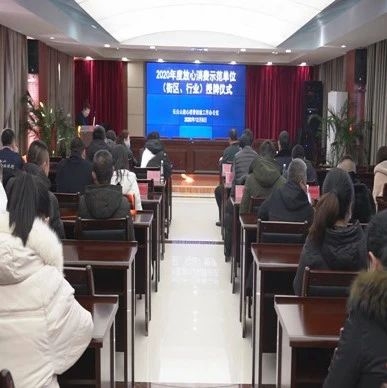长白山放心消费示范单位授牌仪式举行