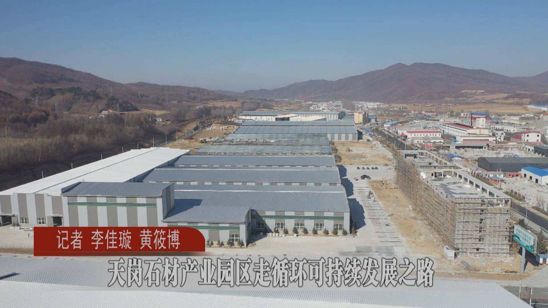 【抓环境  抓项目  抓落实】蛟河天岗石材产业园区走循环可持续发展之路