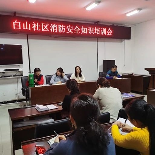 池北区白山社区开展消防安全知识培训会