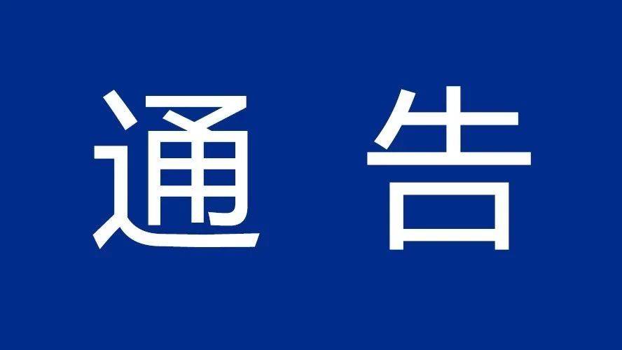 关于加强黑龙江省东宁市返（来）岭人员排查管控的通告