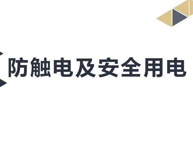 防触电及安全用电的“干货”来啦！速速收藏吧！