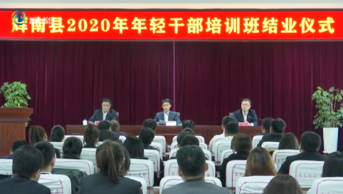 辉南县2020年年轻干部培训班举行结业仪式