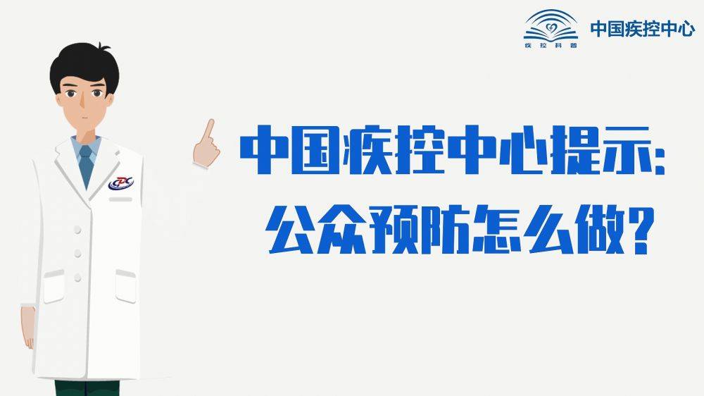 中国疾控中心提示：公众预防怎么做？