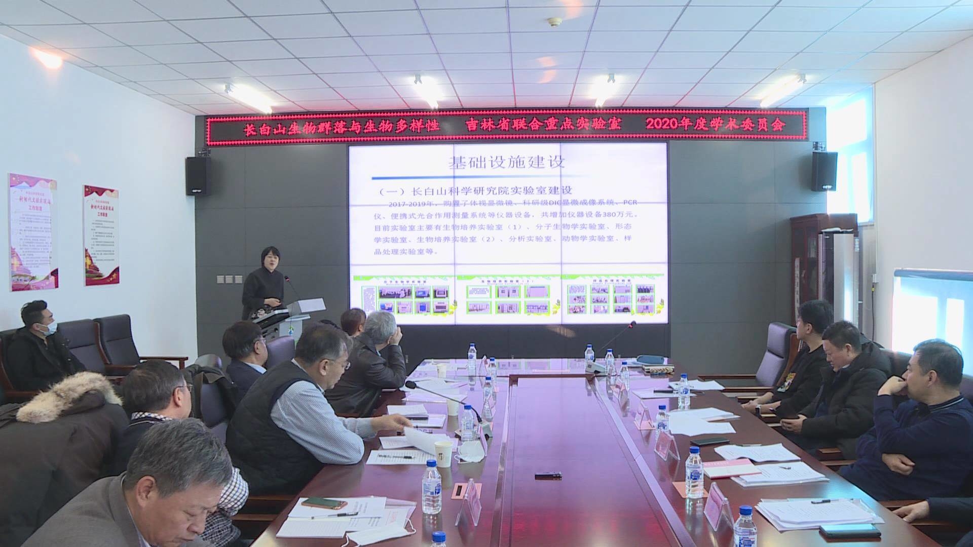 长白山生物群落与生物多样性吉林省联合重点实验室2020年度学术委员会年会召开