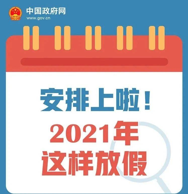 2021年放假日历出来了！竟这样放？