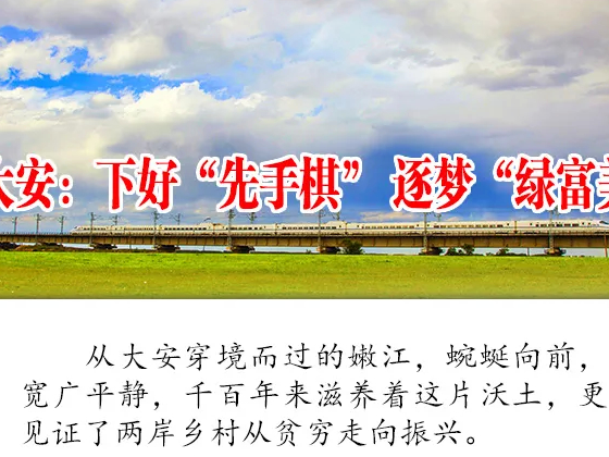 美丽乡村丨大安：下好“先手棋” 逐梦“绿富美”