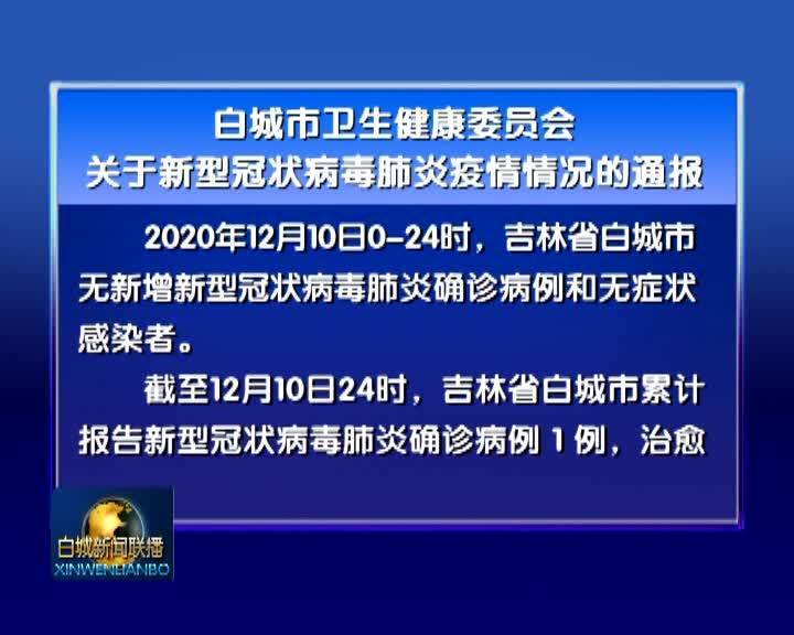 白城市卫生健康委员会关于新型冠状病毒肺炎疫情情况的通报