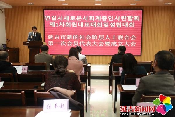 延吉市新的社会阶层人士联合会正式成立