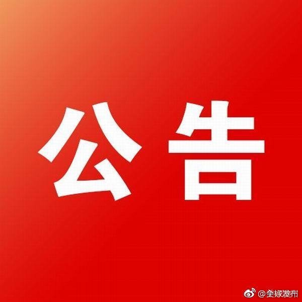 迁 坟 公 告