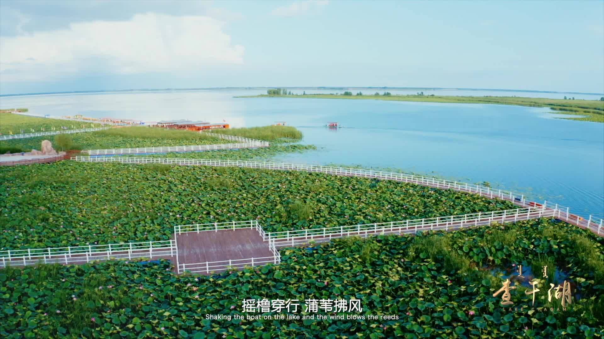 中共前郭县委宣传部隆重推出《查干湖》宣传片