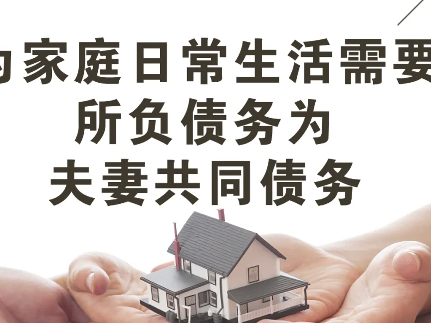 幸福德惠 民法相伴——说“典”：为家庭日常生活需要所负债务为夫妻共同债务
