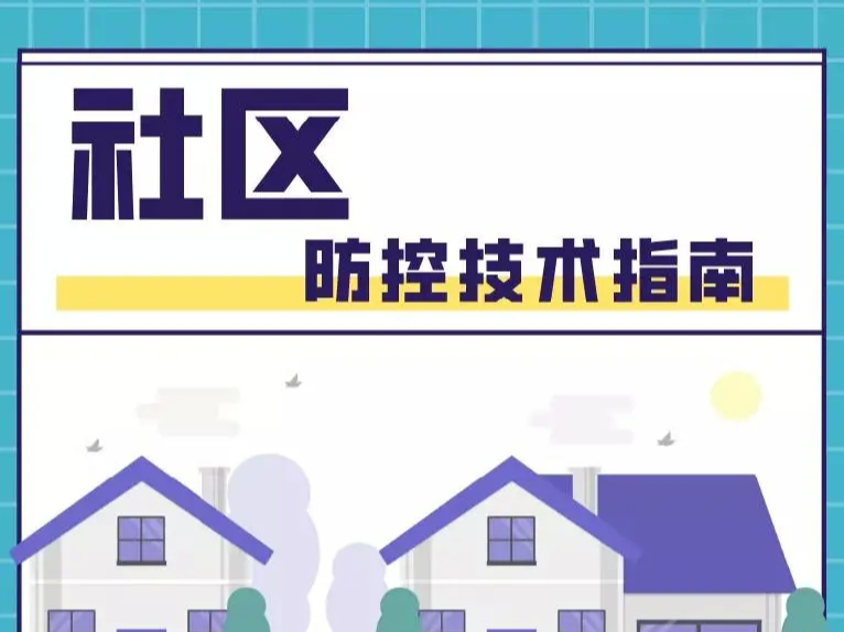 【新冠科普】秋冬疫情防控指南——社区篇
