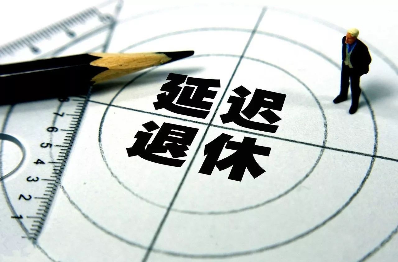 关于延迟退休，新消息来了！