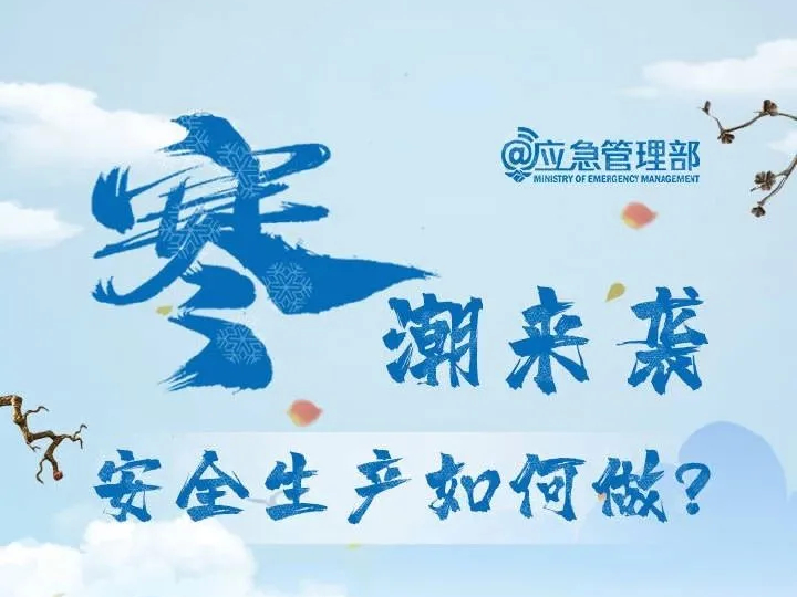 寒潮来袭 安全生产如何做