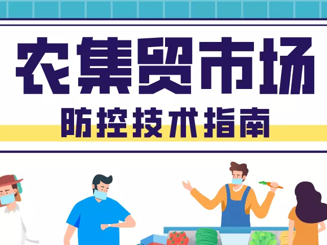 【新冠科普】农集贸市场防控技术指南