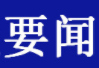 十“不得”！教育部整治“唯论文”乱象