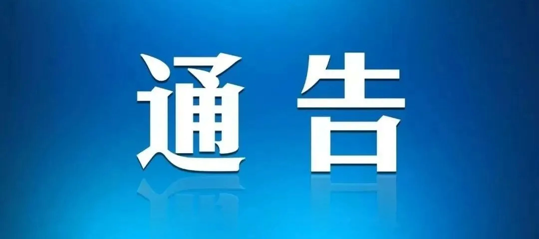 关于做好大连市返（来）集人员疫情防控工作的通告