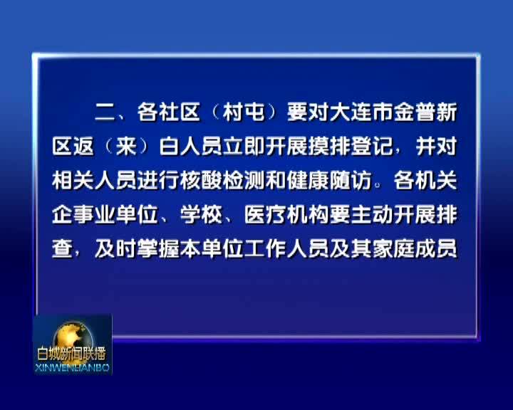 白城市常态化疫情防控指挥部通告（36号）