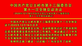 视频快讯丨中国共产党公主岭市第十三届委员会第十一次全体会议决议