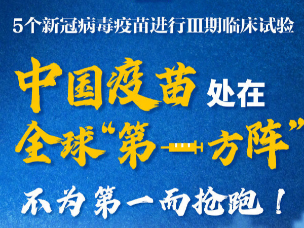 冲刺！我国5个新冠病毒疫苗进行Ⅲ期临床试验