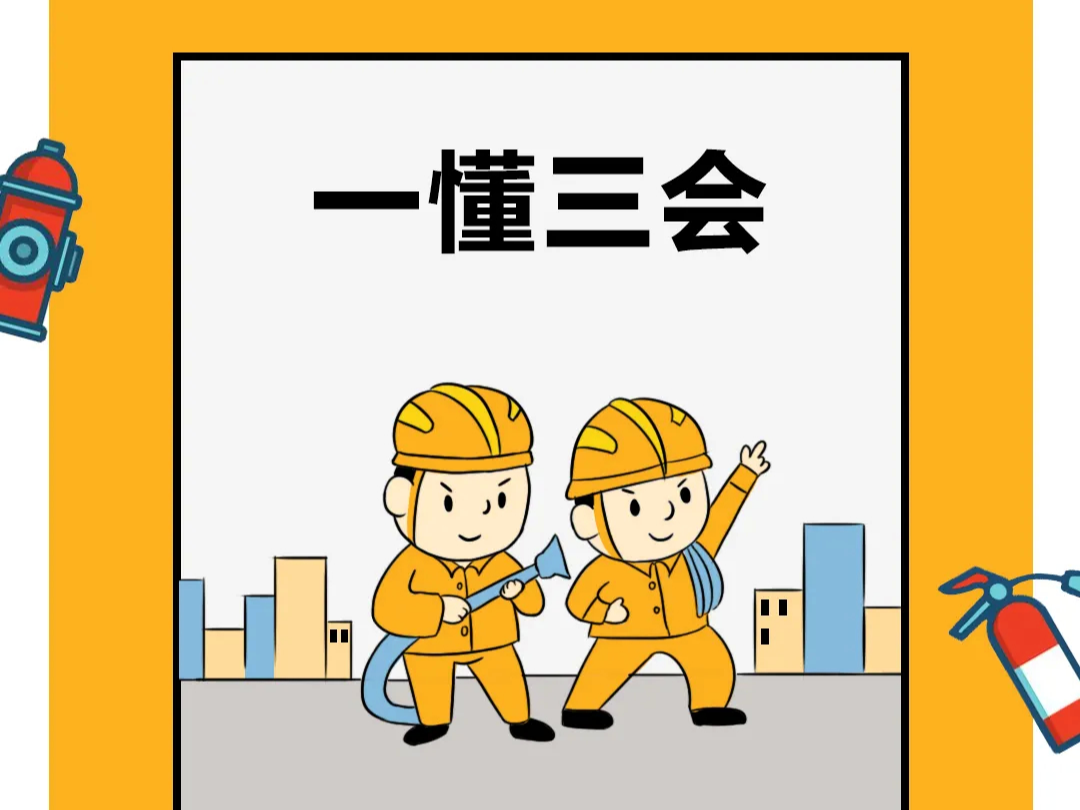 应急科普 | “一懂三会，三清三关” 啥意思？