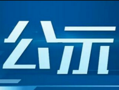 2020年公主岭市高危行业特殊工种补贴公示