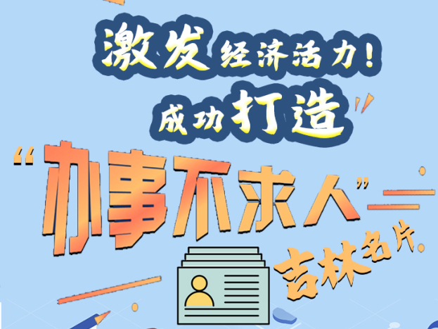 “一图看懂！我们的十三五”系列长图成功打造“办事不求人”吉林新名片