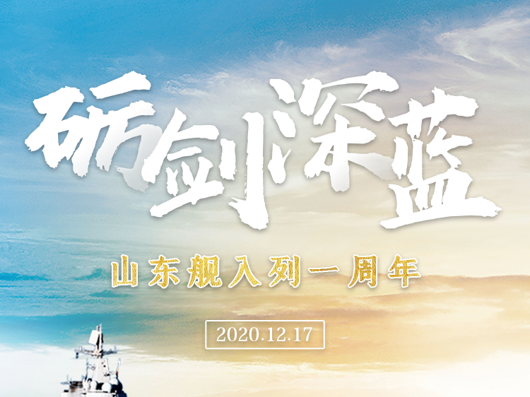 砺剑深蓝！今天，山东舰入列一周年
