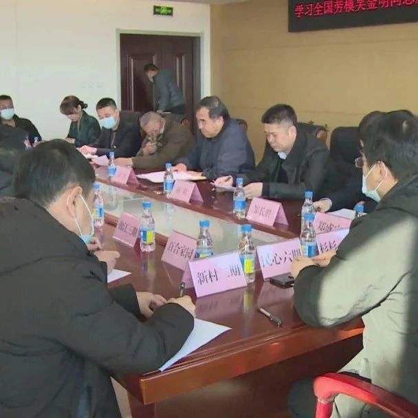 学习全国劳模吴金明同志暨服务项目施工企业座谈会召开