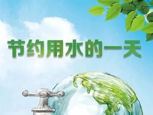 图说：节约用水的一天