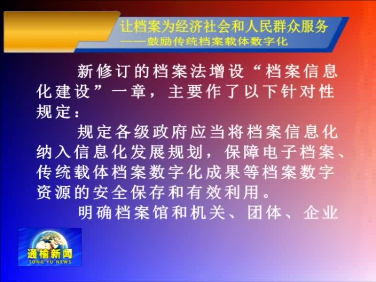 让档案为经济社会和人民群众服务 ——鼓励传统档案载体数字化