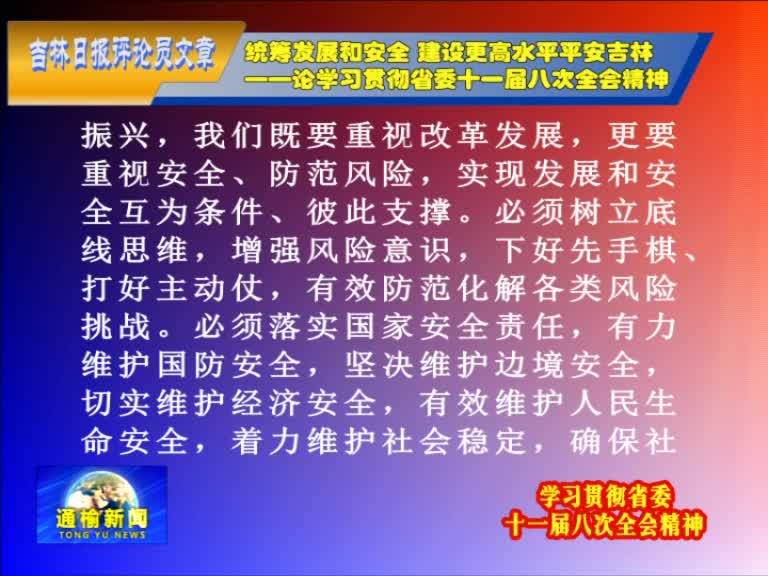 【吉林日报评论员文章】 统筹发展和安全 建设更高水平平安吉林 ——论学习贯彻省委十一届八次全会精神