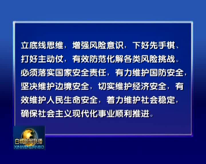 《吉林日报》评论员文章 统筹发展和安全 建设更高水平平安吉林——论学习贯彻省委十一届八次全会精神