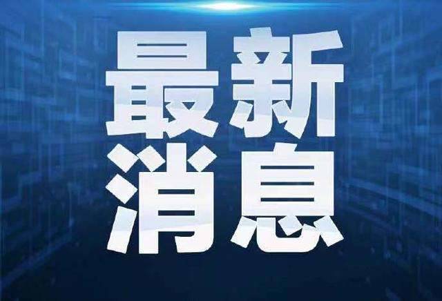 白山市卫生健康委员会关于新型冠状病毒肺炎疫情情况通报