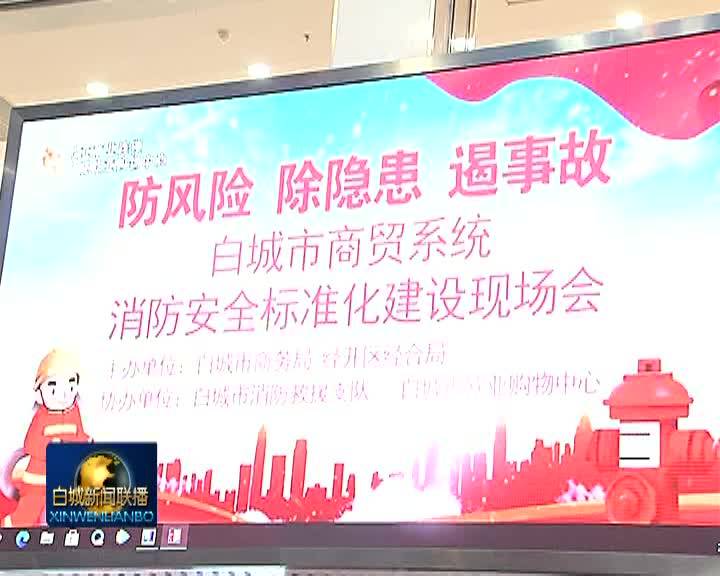 我市推进商贸系统消防安全标准化建设