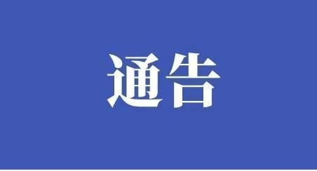 关于做好当前重点地区来（返）白人员管理工作的通告（第39号）