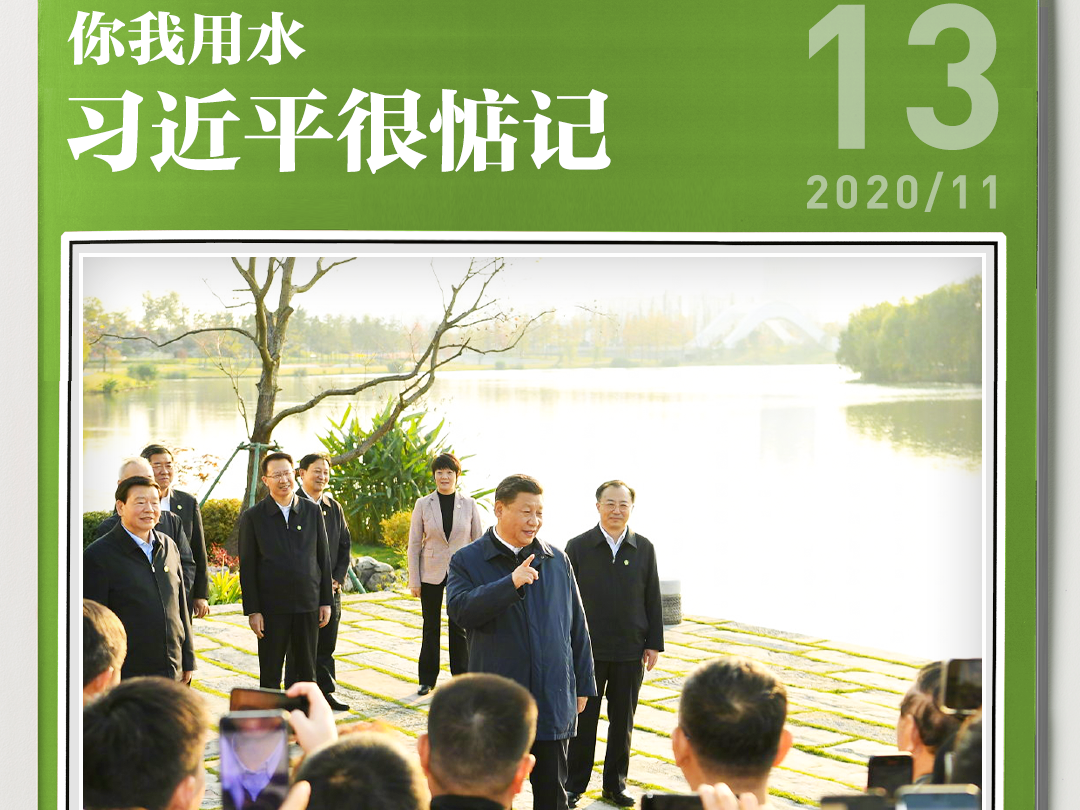 图说丨你我用水，习近平很惦记