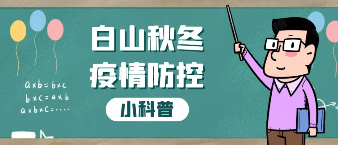 白山秋冬疫情防控小科普——流行病学调查篇