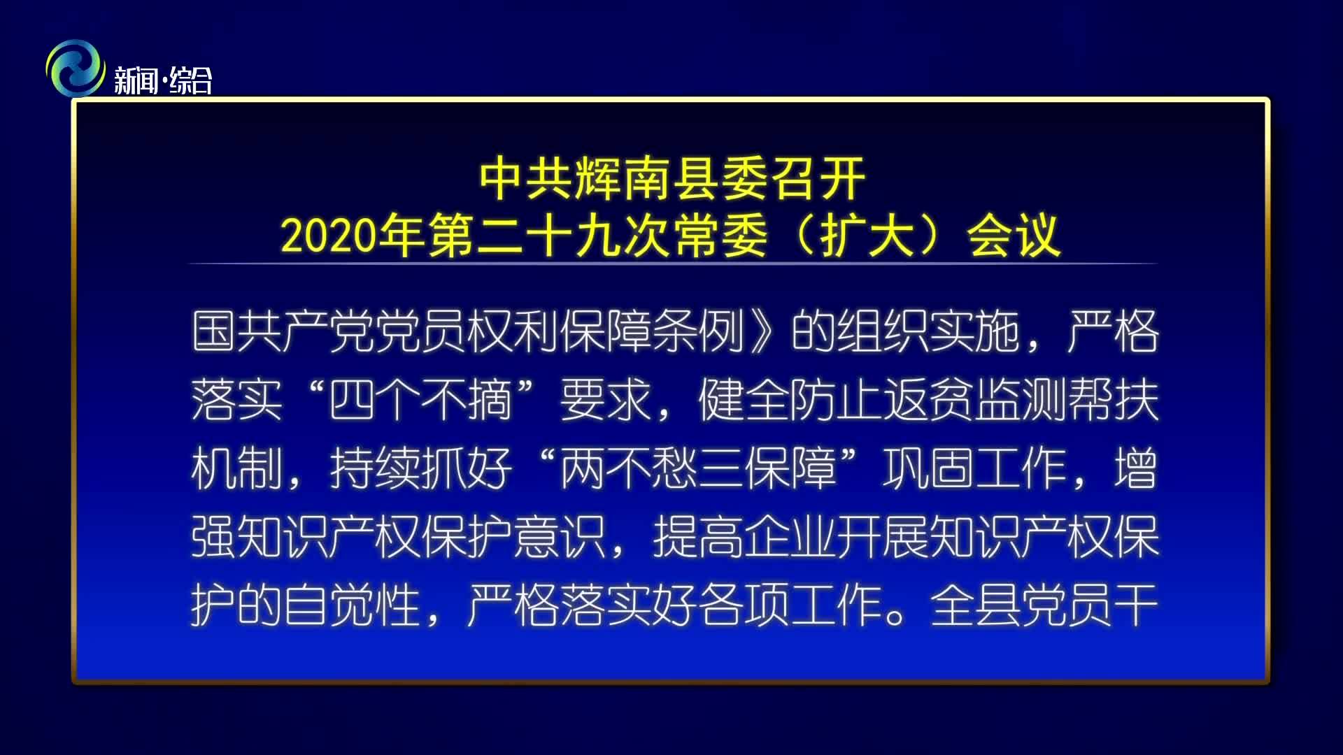 中共辉南县委召开2020年第二十九次常委（扩大）会议