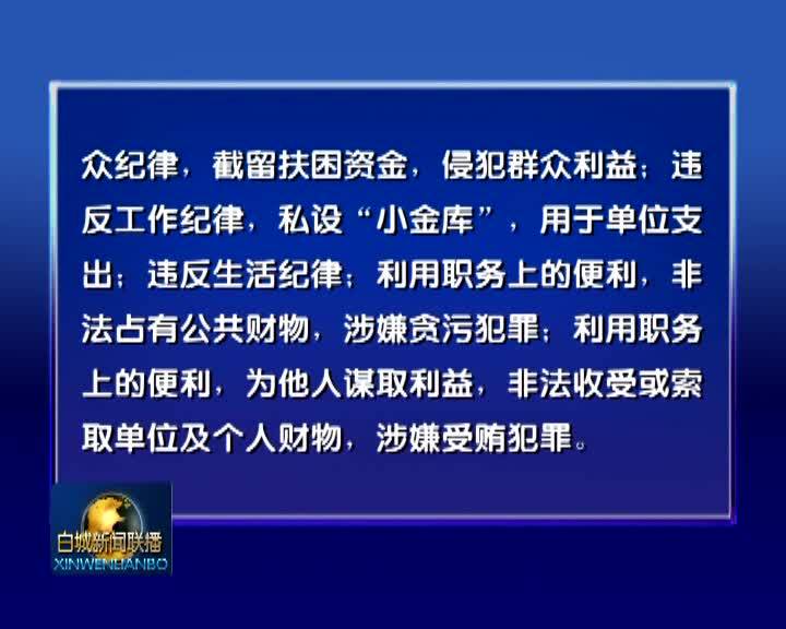 通榆县人大常委会原副主任张秀清严重违纪违法被开除党籍和公职