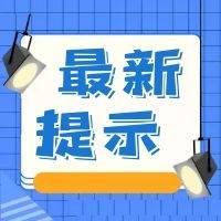 东丰县新型冠状病毒肺炎疫情防控工作领导小组办公室发布最新提示