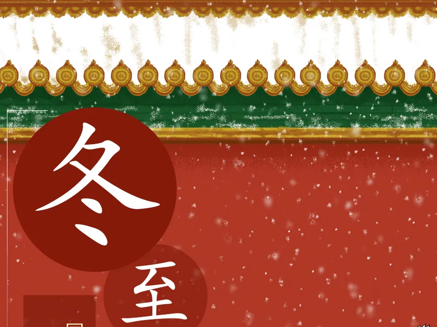 今日冬至丨冬至大如年，数九过寒冬