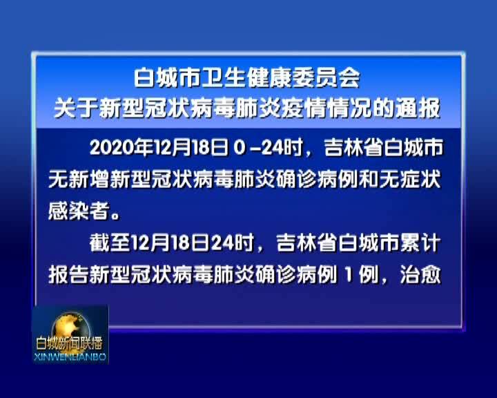 白城市卫生健康委员会关于新型冠状病毒肺炎疫情情况的通报