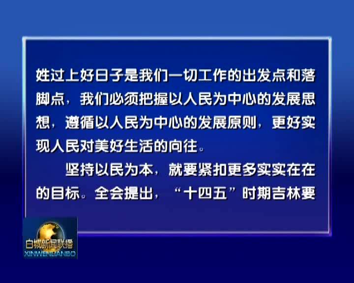 《吉林日报》评论员文章丨坚持以民为本 增强人民的获得感幸福感安全感——论学习贯彻省委十一届八次全会精神