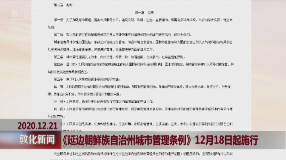 《延边朝鲜族自治州城市管理条例》12月18日起施行